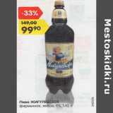 Магазин:Карусель,Скидка:Пиво Жигулевское фирменное живое 4%