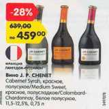 Магазин:Карусель,Скидка:Вино J.P. Chenet Cabernet Syrah красное полусухое / Medium Sweet красное, полусладкое / Colombard-Chardonnay белое полусухое 11,5-12,5% 