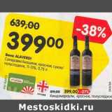 Карусель Акции - Вино Alaverdi Саперави /Акашени красное сухое / полусладкое 11-13% - 399,00 руб / Киндзмараули красное полусладкое - 599,00 руб