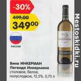 Карусель Акции - Вино Инкерман Легенда Инкермана столовое, белое, полусладкое 12,5%