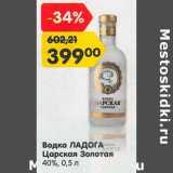 Магазин:Карусель,Скидка:Водка Ладога Царская Золотая 40%