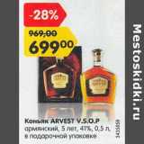 Магазин:Карусель,Скидка:Коньяк Arvest V.S.O.P. армянский 5 лет 41%
