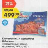 Магазин:Карусель,Скидка:Креветки Бухта Изобилия отборные неразделанные, варено-мороженые 70/90+