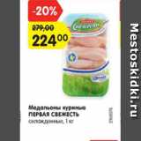 Магазин:Карусель,Скидка:Медальоны куриные Первая Свежесть охлажденные