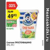 Магазин:Карусель,Скидка:Сметана Простоквашино 20%