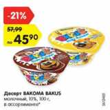 Магазин:Карусель,Скидка:Десерт ВАКОМА ВАКUS 10%