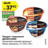 Магазин:Карусель,Скидка:Продукт творожный Даниссимо 5,1-5,8%