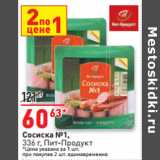Магазин:Окей,Скидка:Сосиска №1,
336 г, Пит-Продукт
