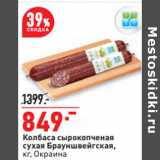 Магазин:Окей,Скидка:Колбаса сырокопченая
сухая Брауншвейгская,
кг, Окраина