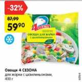 Магазин:Карусель,Скидка:Овощи 4 Сезона для жарки 