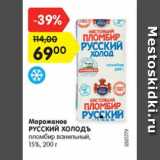 Магазин:Карусель,Скидка:Мороженое Русский Холодъ пломбир ванильный 15%