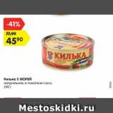 Магазин:Карусель,Скидка:Килька 5 Морей натуральная в томатном соусе