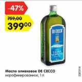 Магазин:Карусель,Скидка:Масло оливковое De Cecco нерафинированное 