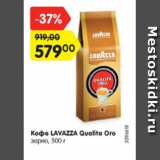 Магазин:Карусель,Скидка:Кофе Lavazza Qualita Oro зерно