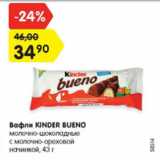 Вафли Kinder Bueno 