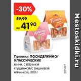 Пряники Посиделкино Классические 