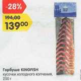 Магазин:Карусель,Скидка:Горбуша Kinfish кусочки холодного копчения 