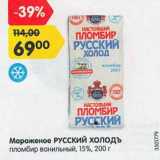 Магазин:Карусель,Скидка:Мороженое Русский Холодъ пломбир ванильный 15%