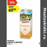 Магазин:Карусель,Скидка:Ряженка Домик в деревне 3,2%