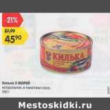 Магазин:Карусель,Скидка:Килька 5 Морей натуральная в томатном соусе