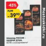 Магазин:Карусель,Скидка:Шоколад Россия Щедрая душа 