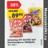 Магазин:Карусель,Скидка:Шоколад Kit Kat /Kit Kat Dark /конфеты Nesquik 