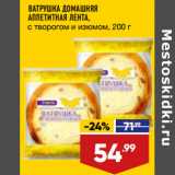 Магазин:Лента,Скидка:ВАТРУШКА ДОМАШНЯЯ
АППЕТИТНАЯ ЛЕНТА,
с творогом и изюмом