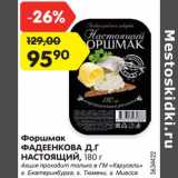 Магазин:Карусель,Скидка:Форшмак Фадеенкова Д.Г. Настоящий 