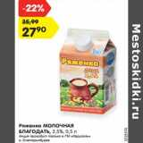 Магазин:Карусель,Скидка:Ряженка Молочная Благодатъ 2,5%