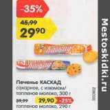 Магазин:Карусель,Скидка:Печенье Каскад 300 г сахарное с изюмом/ топленое молоко / топленое молоко 290 г 