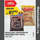 Магазин:Карусель,Скидка:Батончики шоколадные Snickers / Twix Minis 