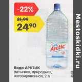Магазин:Карусель,Скидка:Вода Арктик питьевая 