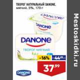 Магазин:Лента,Скидка:ТВОРОГ НАТУРАЛЬНЫЙ DANONE,
мягкий, 5%,