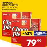 Лента супермаркет Акции - Пирожные Choco Pie Lotte