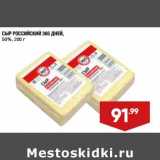 Лента супермаркет Акции - Сыр Российский 365 Дней 50%