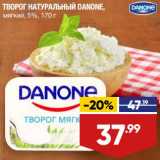 Магазин:Лента супермаркет,Скидка:Творог натуральный Danone мягкий 5%