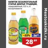 Лента супермаркет Акции - Напиток безалкогольный Старые Добрые Традиции газированный 