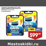 Магазин:Лента супермаркет,Скидка:Кассеты для бритья Gillette 