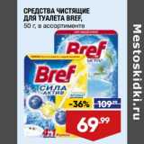 Магазин:Лента супермаркет,Скидка:Средства чистящее для туалета Bref 