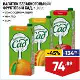 Магазин:Лента супермаркет,Скидка:Напиток безалкогольный Фруктовый сад 