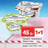 Продукт творожный
Даниссимо
в ассортименте,
жирн. 5.4-7.2%