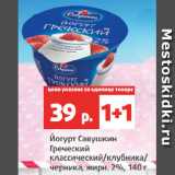 Магазин:Виктория,Скидка:Йогурт Савушкин
Греческий
классический/клубника/
черника, жирн. 2%