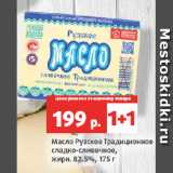 Масло Рузское Традиционное
сладко-сливочное,
жирн. 82.5%