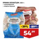 Магазин:Лента,Скидка:ПРЯНИКИ ХЛЕБНЫЙ ДОМ, 500 г:
- шоколадные
- классические