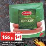 Сосиски Великолукский МК
Венские