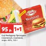 Магазин:Виктория,Скидка:Сыр Чизбургер Президент
плавленый, ломтевой,
жирн. 40%
