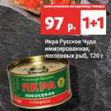 Магазин:Виктория,Скидка:Икра Русское Чудо
имитированная,
лососевых рыб