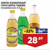 Магазин:Лента,Скидка:НАПИТОК БЕЗАЛКОГОЛЬНЫЙ
СТАРЫЕ ДОБРЫЕ ТРАДИЦИИ,
газированный