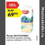 Магазин:Карусель,Скидка:йогурт ВКУСНОТЕЕВО 1.5%