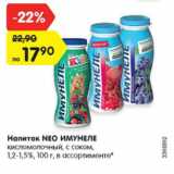 Магазин:Карусель,Скидка:Напиток Neo Имунеле кисломолочный с соком 1,2-1,5%